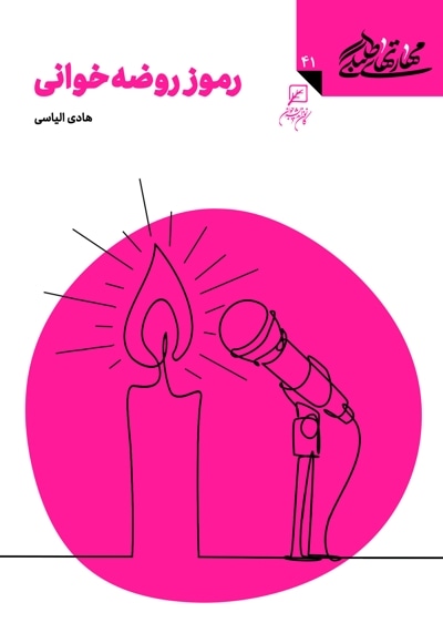 رموز روضه‌خوانی